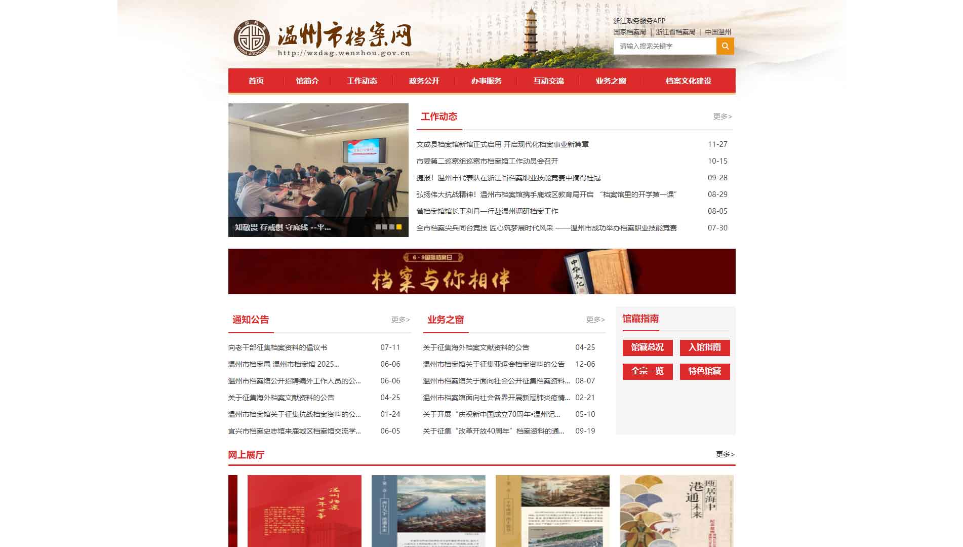 点击查看温州市档案网网站首屏快照大图 温州市档案网网站首屏快照