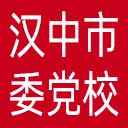 中共汉中市委党校网站图标