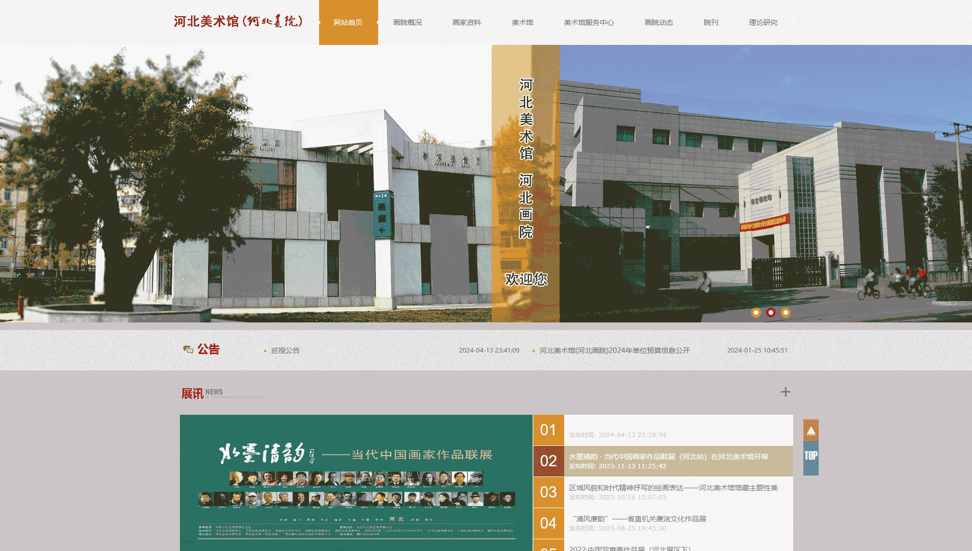 点击查看河北美术馆网站首屏快照大图 河北美术馆网站首屏快照