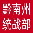 中共黔南州委统战部网站图标