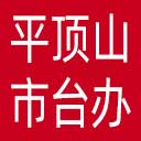 平顶山市台办网站图标