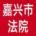 嘉兴市法院网站图标