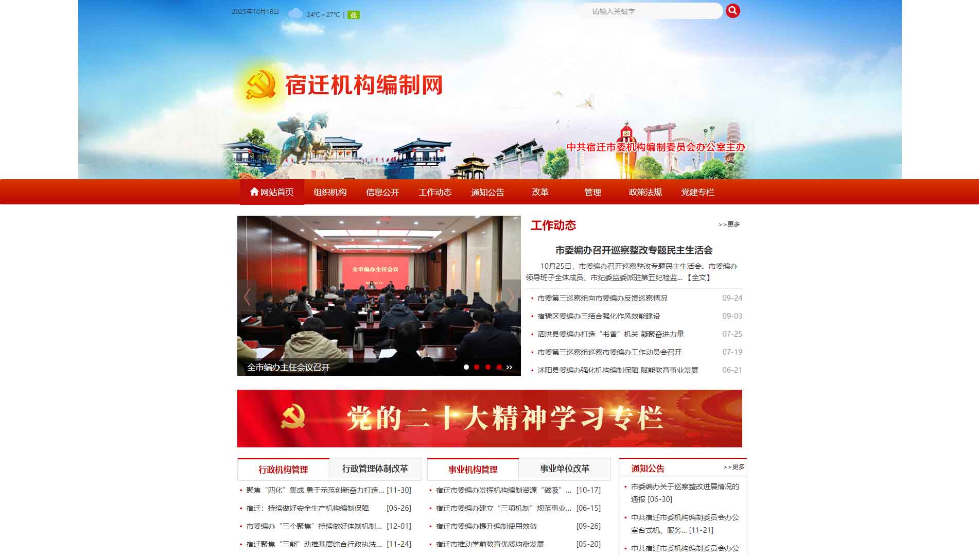 点击查看宿迁市编办网站首屏快照大图 宿迁市编办网站首屏快照