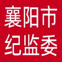襄阳市纪委|襄阳市监委网站图标
