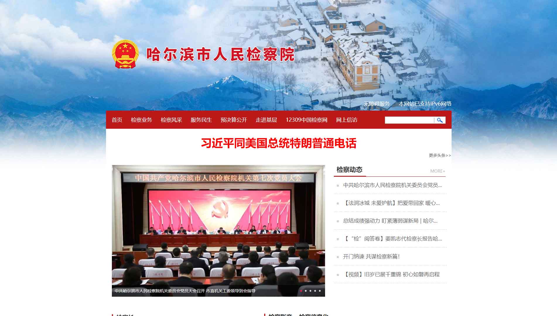 点击查看哈尔滨市检察院网站首屏快照大图 哈尔滨市检察院网站首屏快照