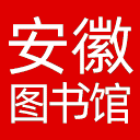 安徽公共图书馆联盟云网站图标