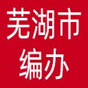 芜湖市编办网站图标