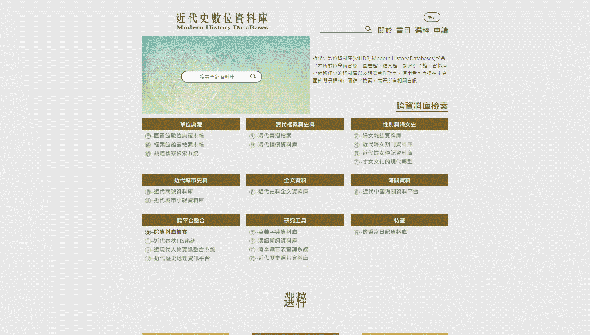 近代史数位资料库网站首屏快照