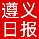 遵义日报网站图标