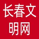 长春文明网网站图标