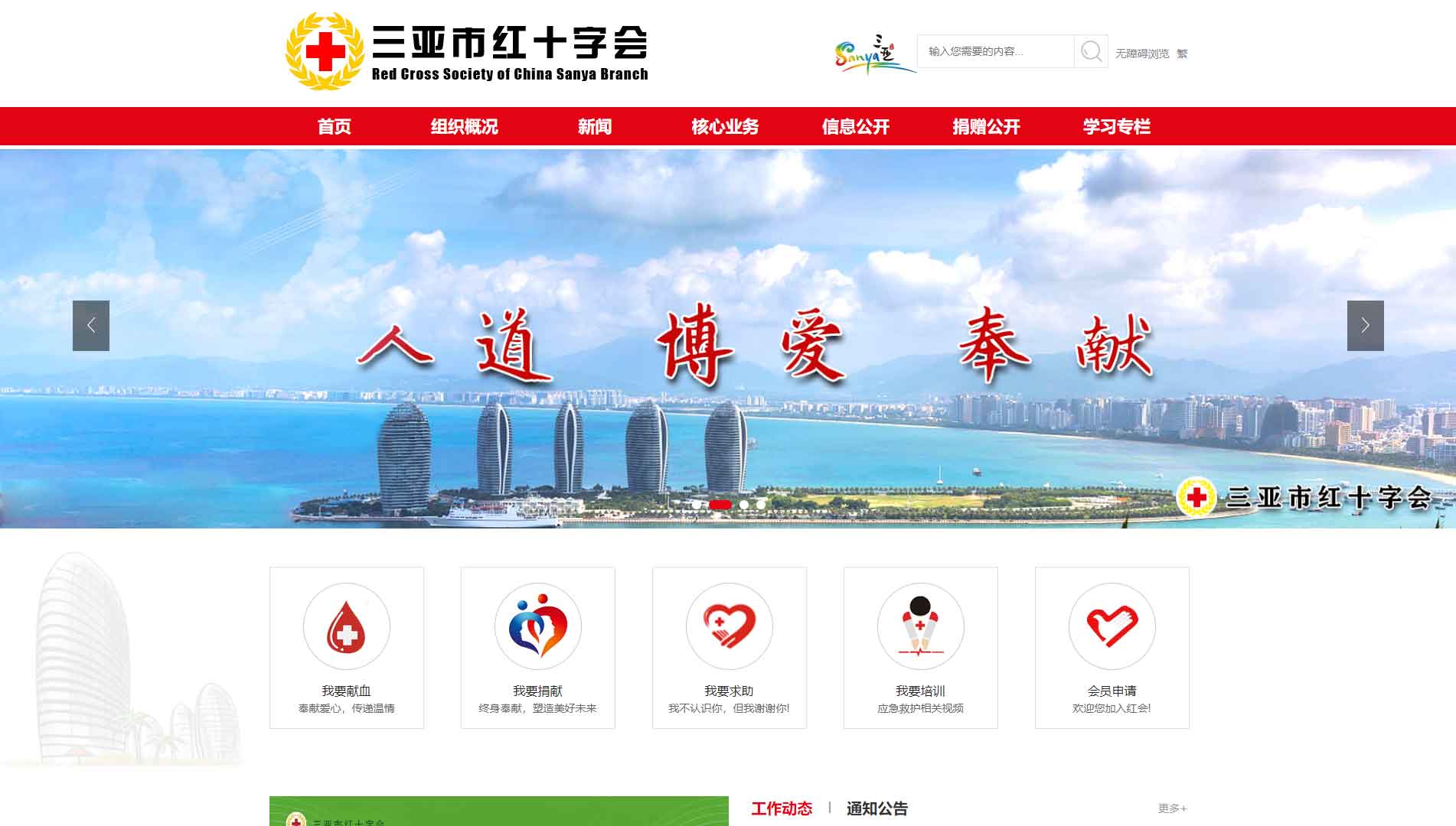 点击查看三亚市红十字会网站首屏快照大图 三亚市红十字会网站首屏快照