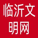 临沂文明网网站图标