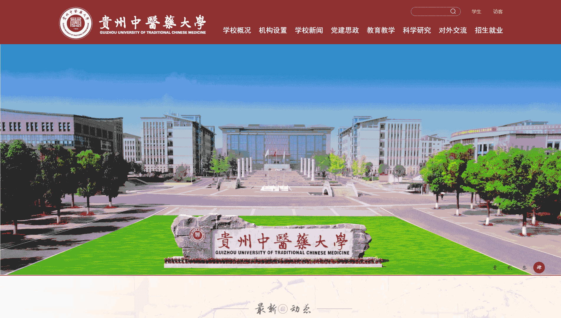 点击查看贵州中医药大学网站首屏快照大图 贵州中医药大学网站首屏快照