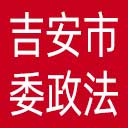 中共吉安市委政法委网站图标