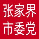 中共张家界市委党校网站图标