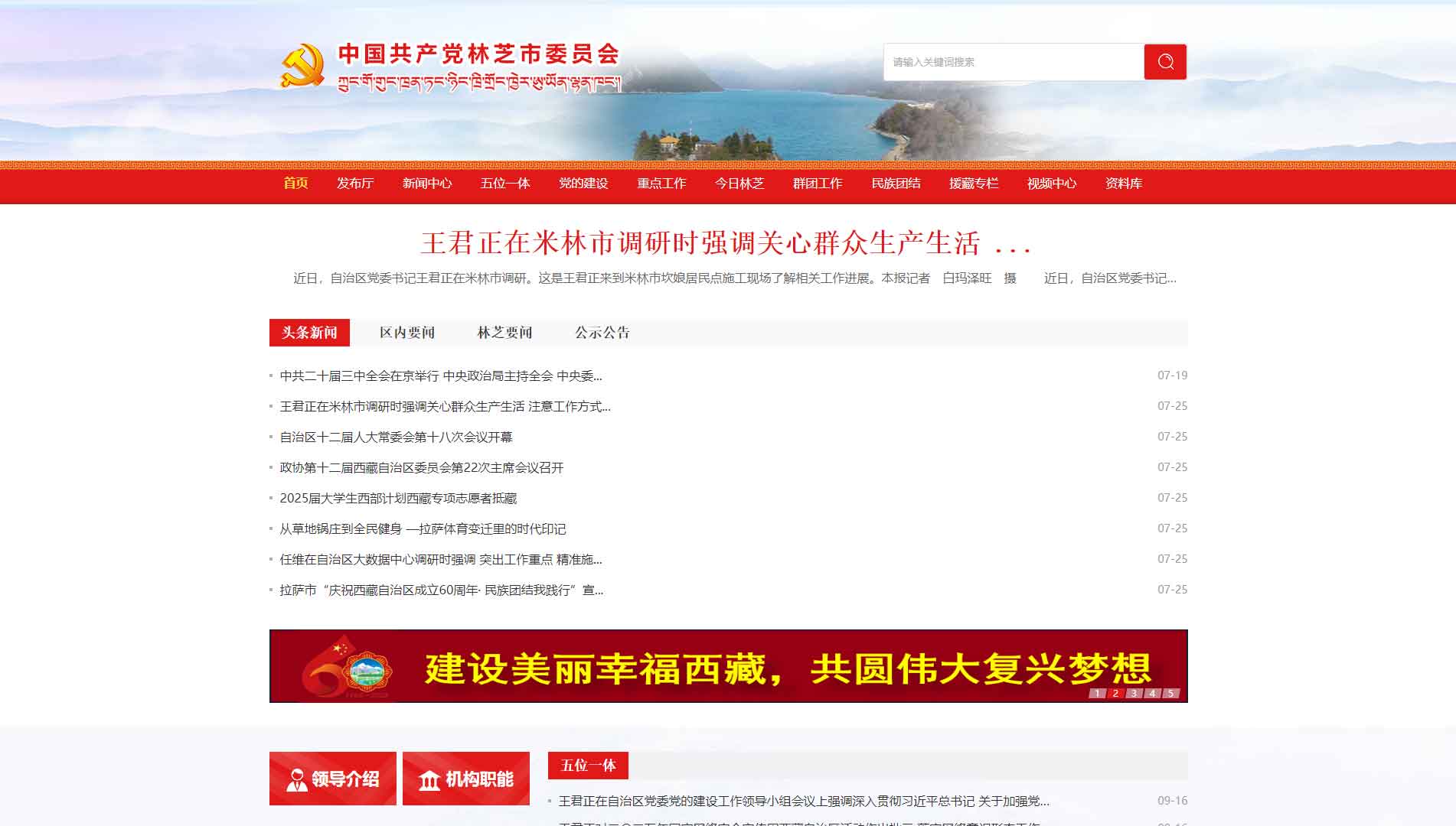 点击查看中共林芝市委网站首屏快照大图 中共林芝市委网站首屏快照