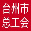 台州市总工会网站图标