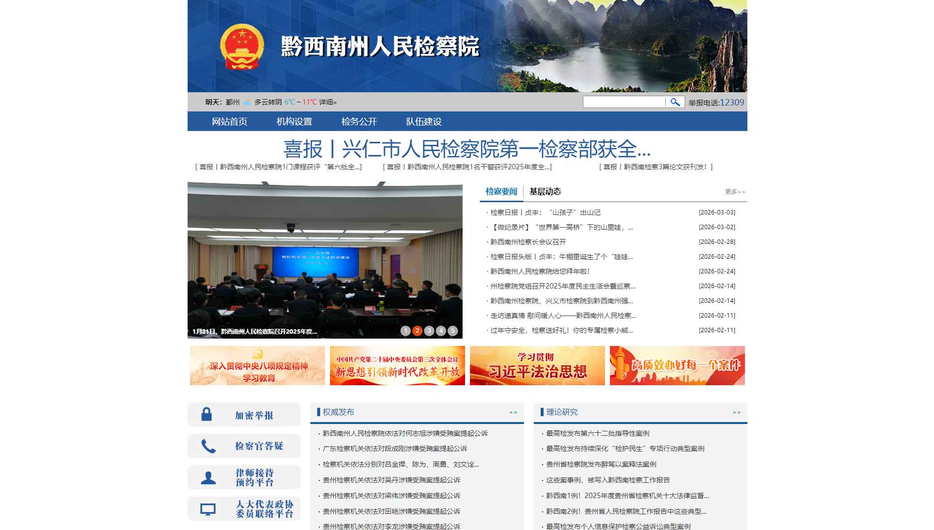 点击查看黔西南州检察院网站首屏快照大图 黔西南州检察院网站首屏快照