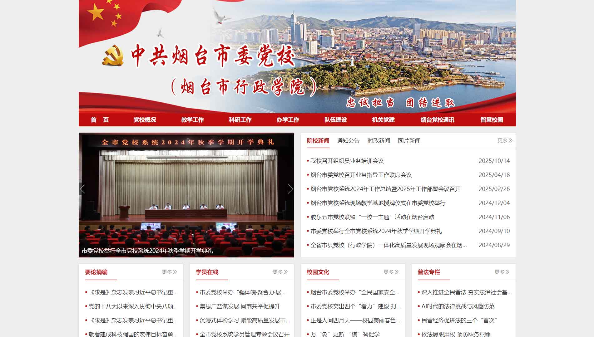 点击查看中共烟台市委党校网站首屏快照大图 中共烟台市委党校网站首屏快照