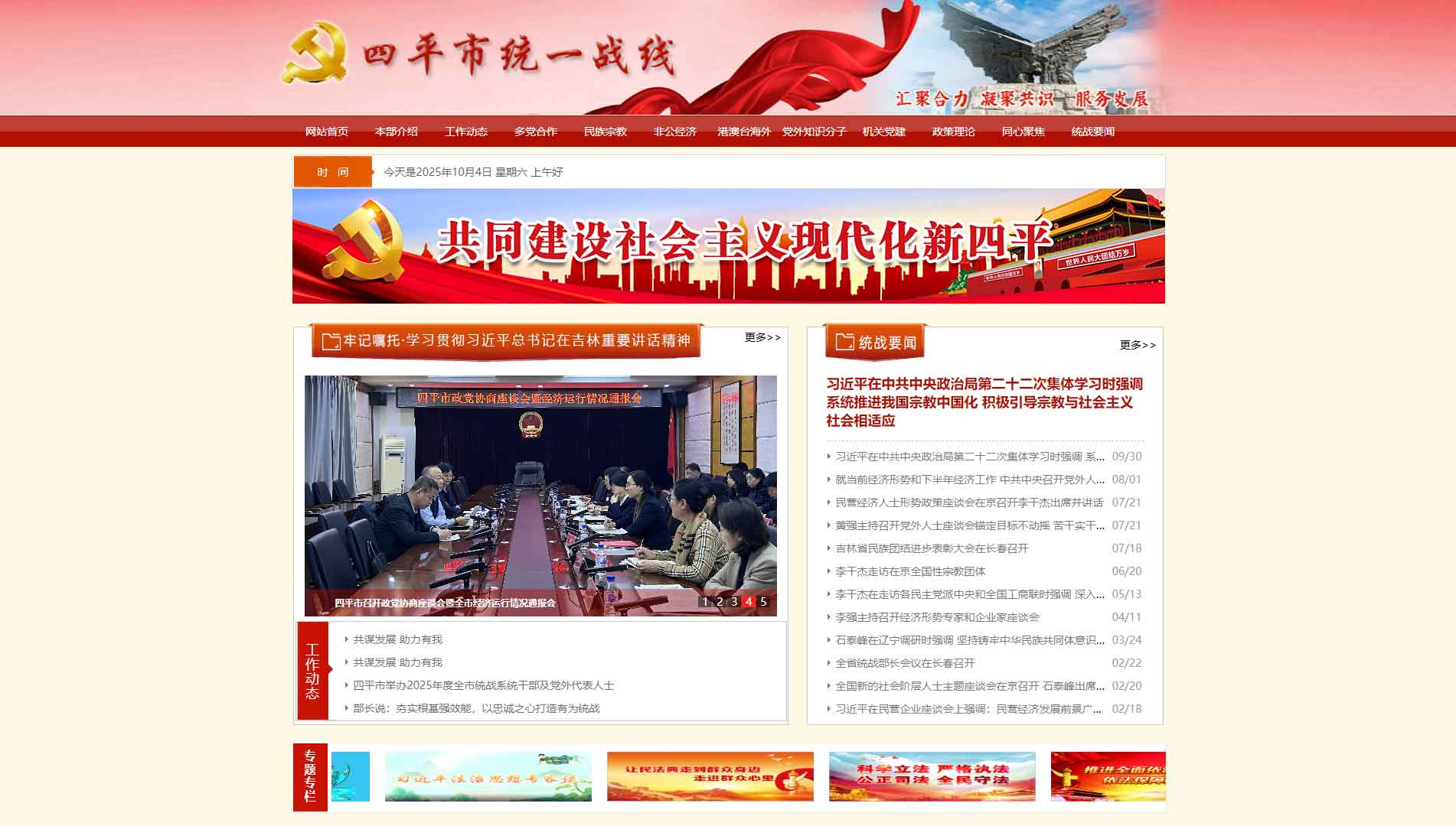 点击查看四平市统一战线网站首屏快照大图 四平市统一战线网站首屏快照