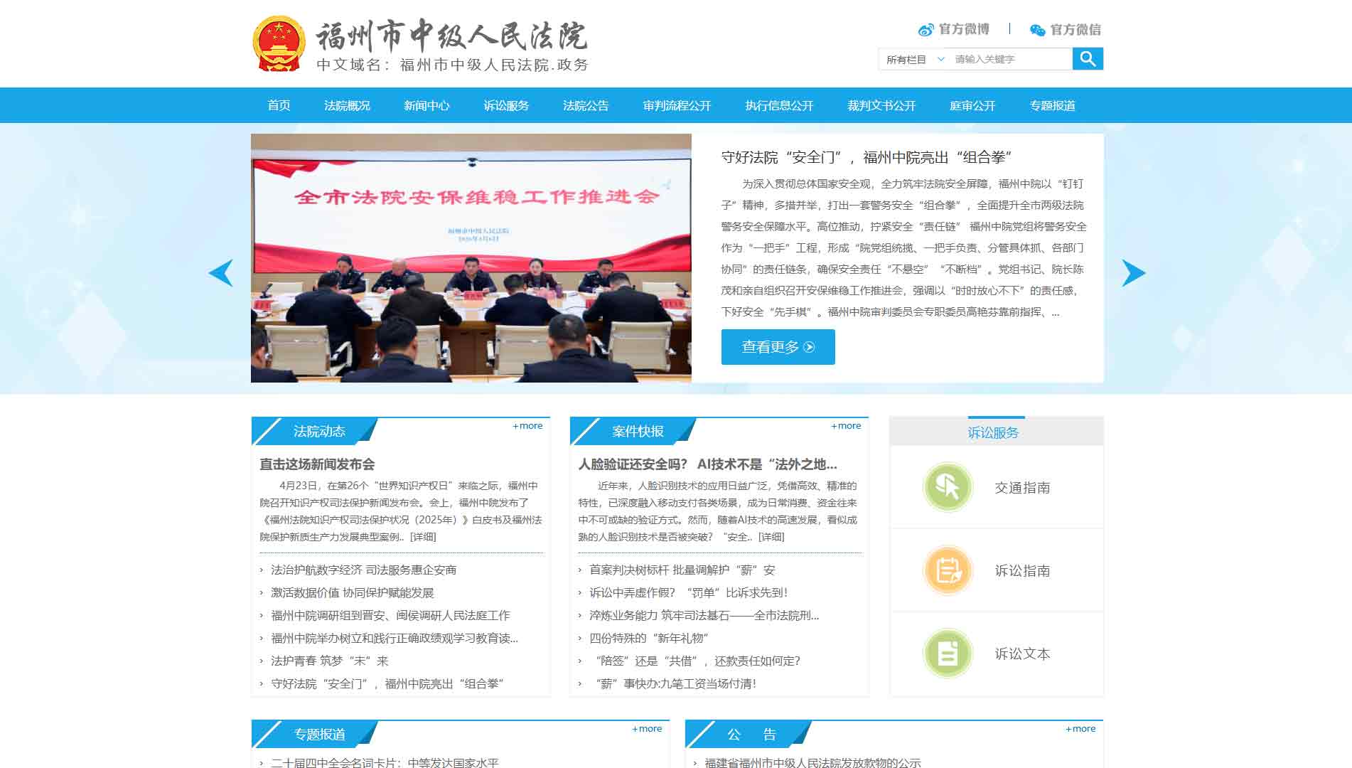 点击查看福州市法院网站首屏快照大图 福州市法院网站首屏快照