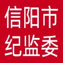 信阳市纪委|信阳市监委网站图标