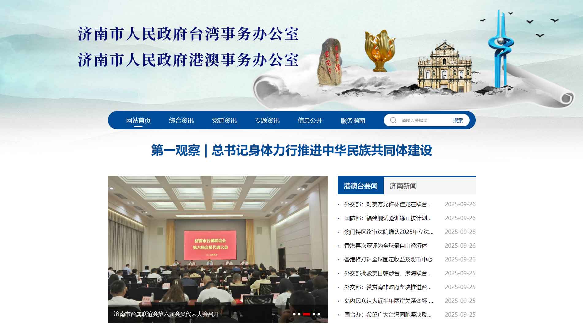 点击查看济南市台办网站首屏快照大图 济南市台办网站首屏快照