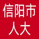 信阳市人大网站图标