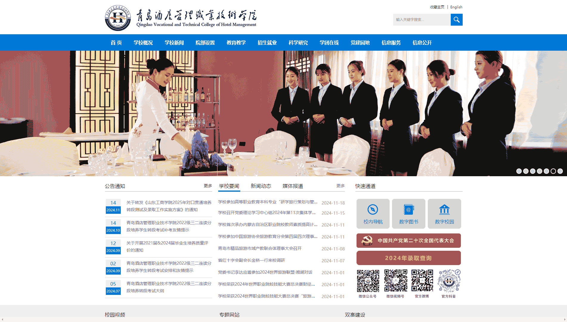 点击查看青岛酒店管理职业技术学院网站首屏快照大图 青岛酒店管理职业技术学院网站首屏快照