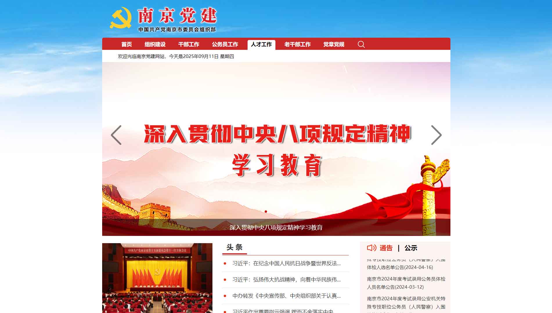 点击查看中共南京市委组织部网站首屏快照大图 中共南京市委组织部网站首屏快照