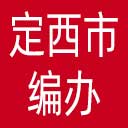 定西市编办网站图标