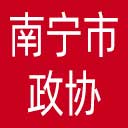 南宁市政协网站图标