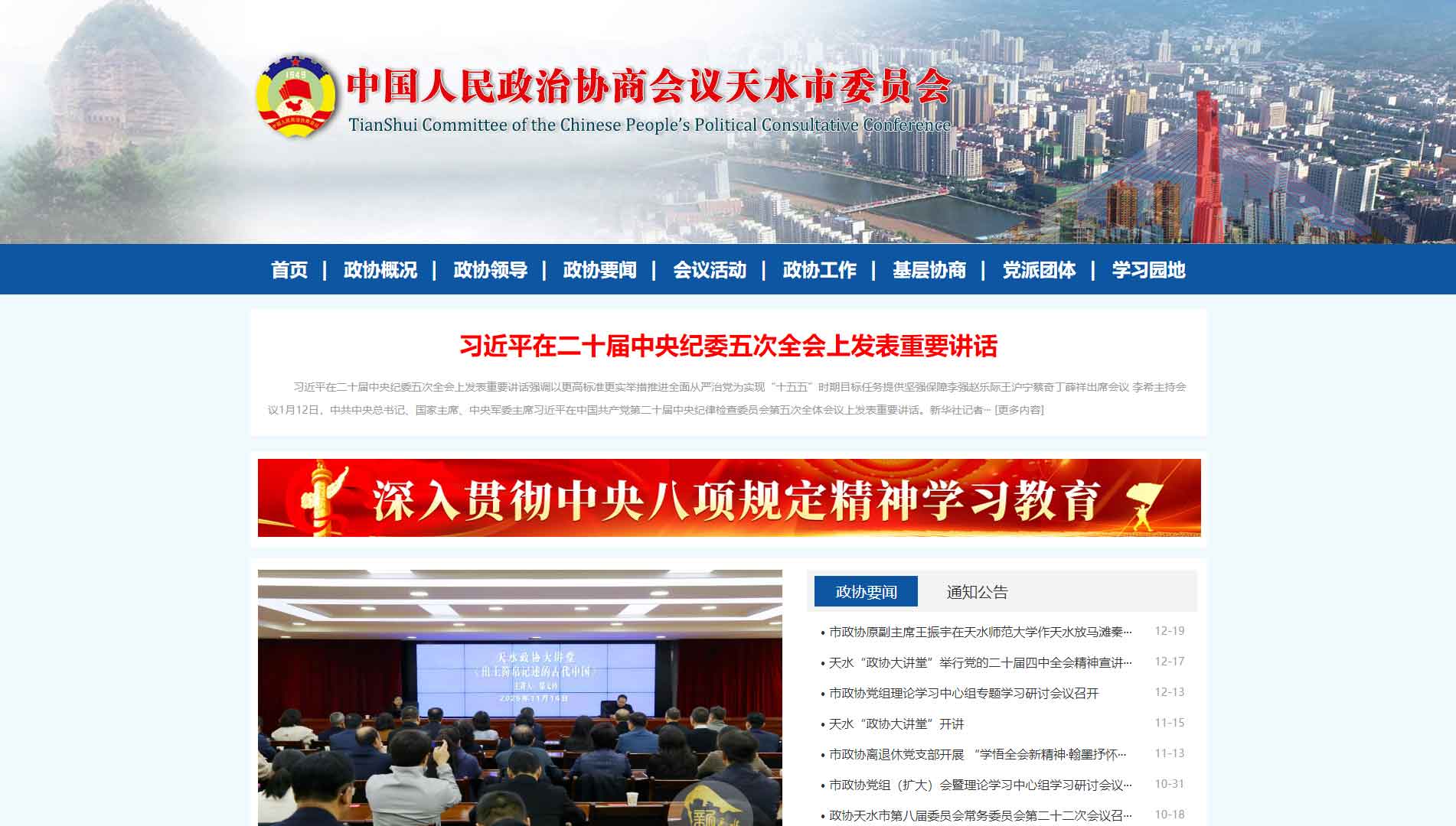 点击查看天水市政协网站首屏快照大图 天水市政协网站首屏快照