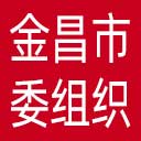 中共金昌市委组织部网站图标