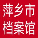 萍乡市档案馆网站图标