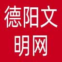 德阳文明网网站图标