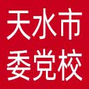 中共天水市委党校网站图标