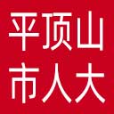 平顶山市人大网站图标