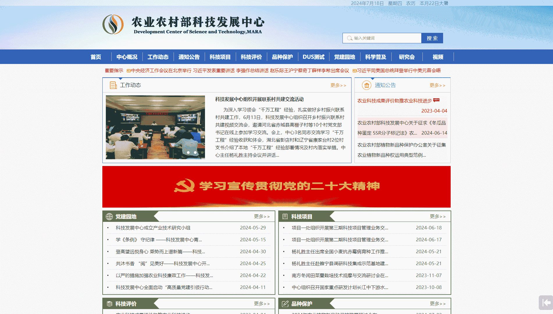 农业农村部科技发展中心网站首屏快照