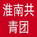 淮南共青团网站图标
