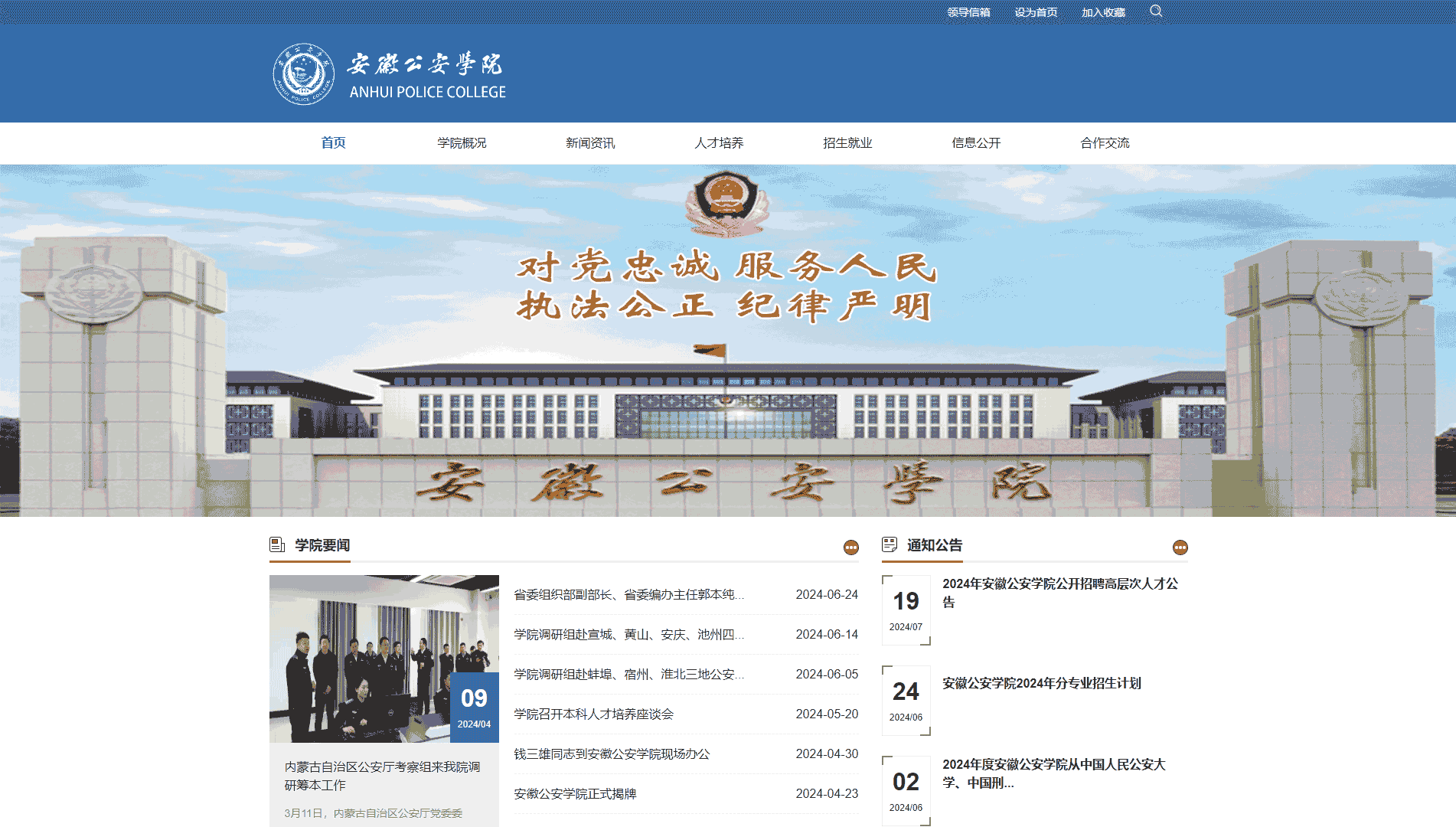 点击查看安徽公安学院网站首屏快照大图 安徽公安学院网站首屏快照