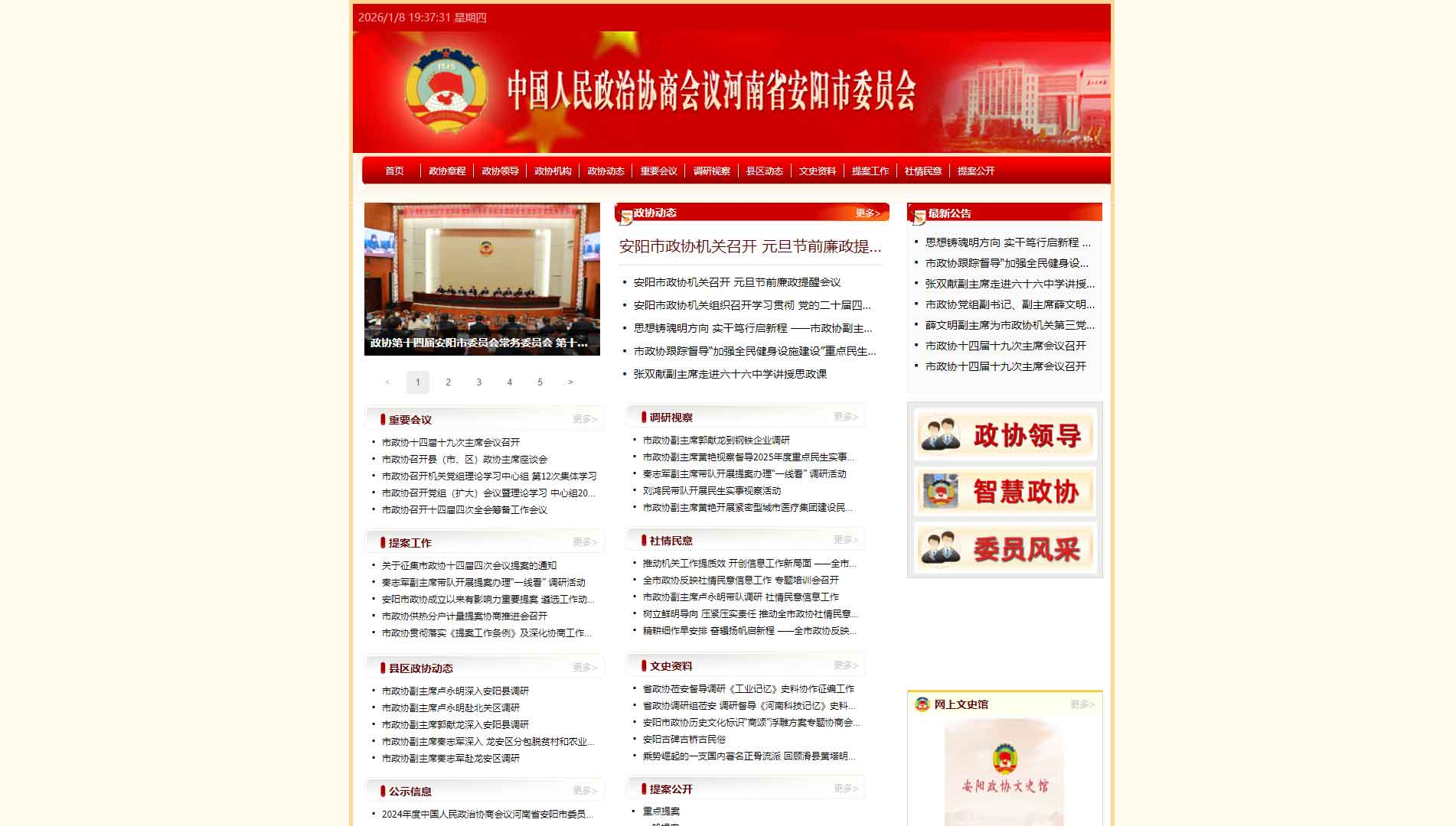 点击查看安阳市政协网站首屏快照大图 安阳市政协网站首屏快照