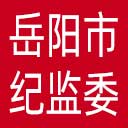 岳阳市纪委|岳阳市监委网站图标