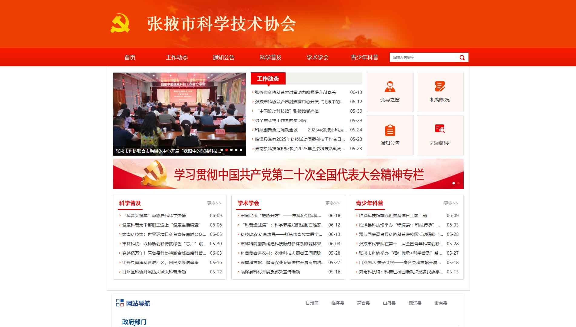 点击查看张掖市科协网站首屏快照大图 张掖市科协网站首屏快照