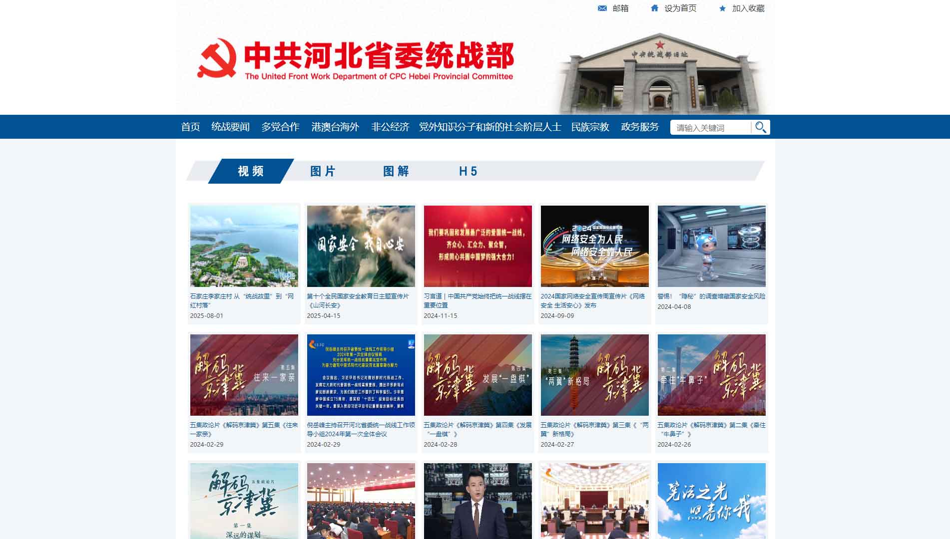 点击查看中共河北省委统战部网站首屏快照大图 中共河北省委统战部网站首屏快照