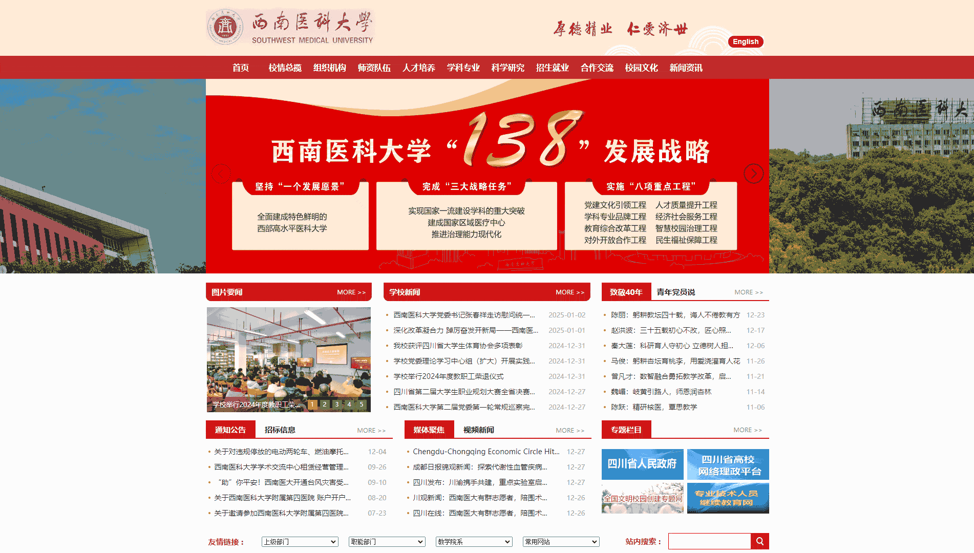 点击查看西南医科大学网站首屏快照大图 西南医科大学网站首屏快照