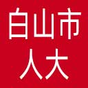 白山市人大网站图标