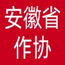 安徽省作协网站图标