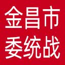 中共金昌市委统战部网站图标