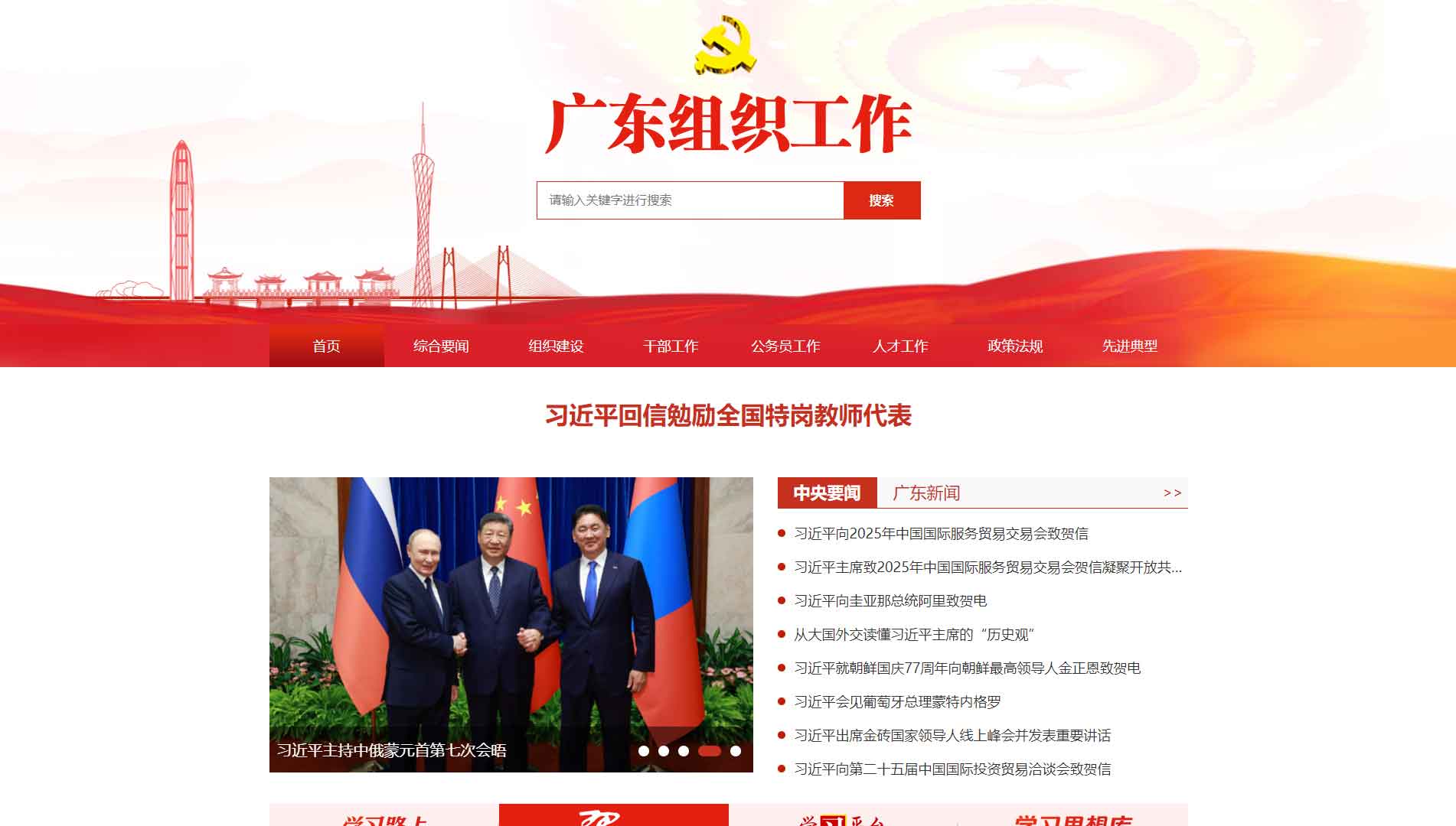 点击查看中共广东省委组织部网站首屏快照大图 中共广东省委组织部网站首屏快照